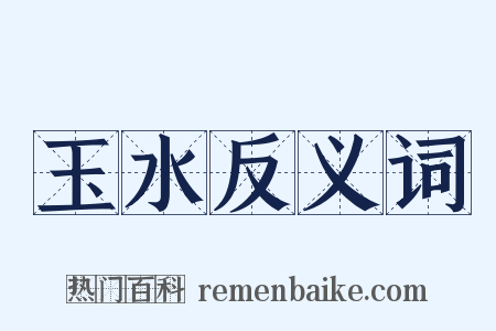 玉水反义词是什么意思的图片